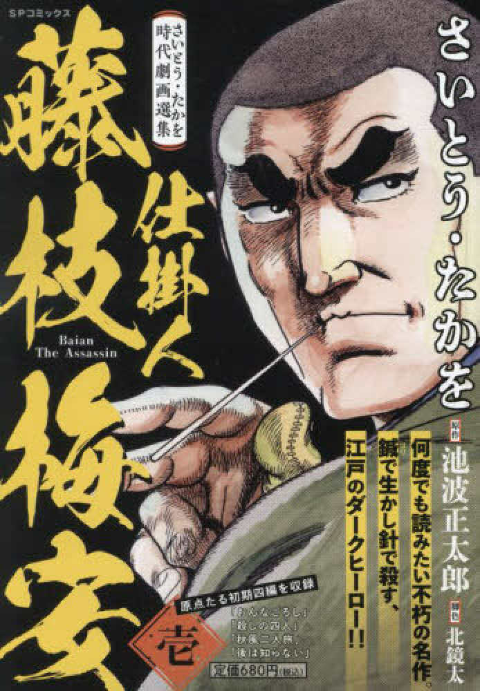 さいとう・たかを時代劇画選集 仕掛人藤枝梅安 壱 / さいとう・たかを