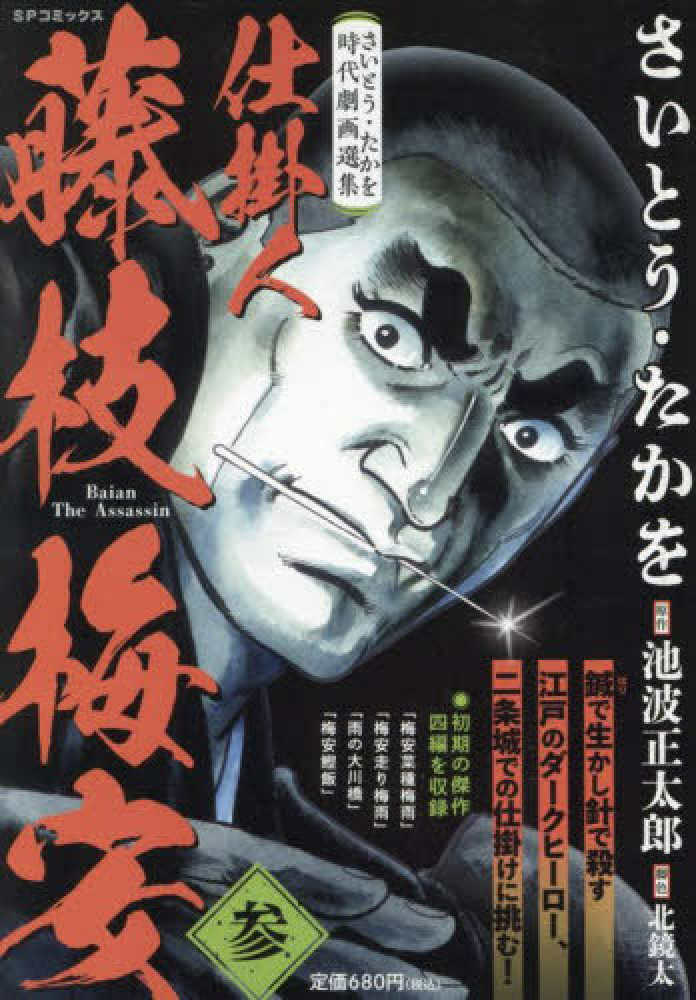 さいとう・たかを時代劇画選集 仕掛人藤枝梅安 参 / さいとう・たかを