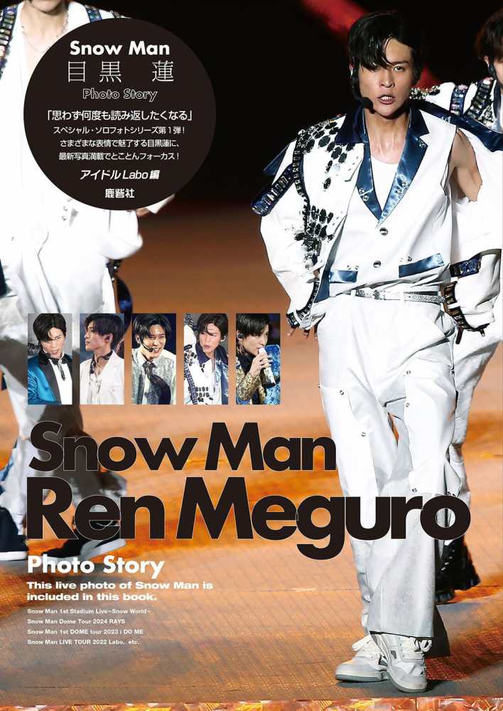 Snow Man 目黒蓮 Photo Story / アイドルLabo
