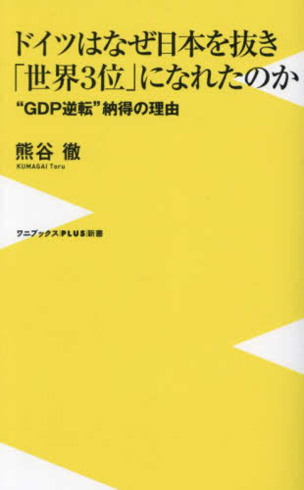 ドイツはなぜ日本を抜き「世界3位」になれたのか / 熊谷 徹【著