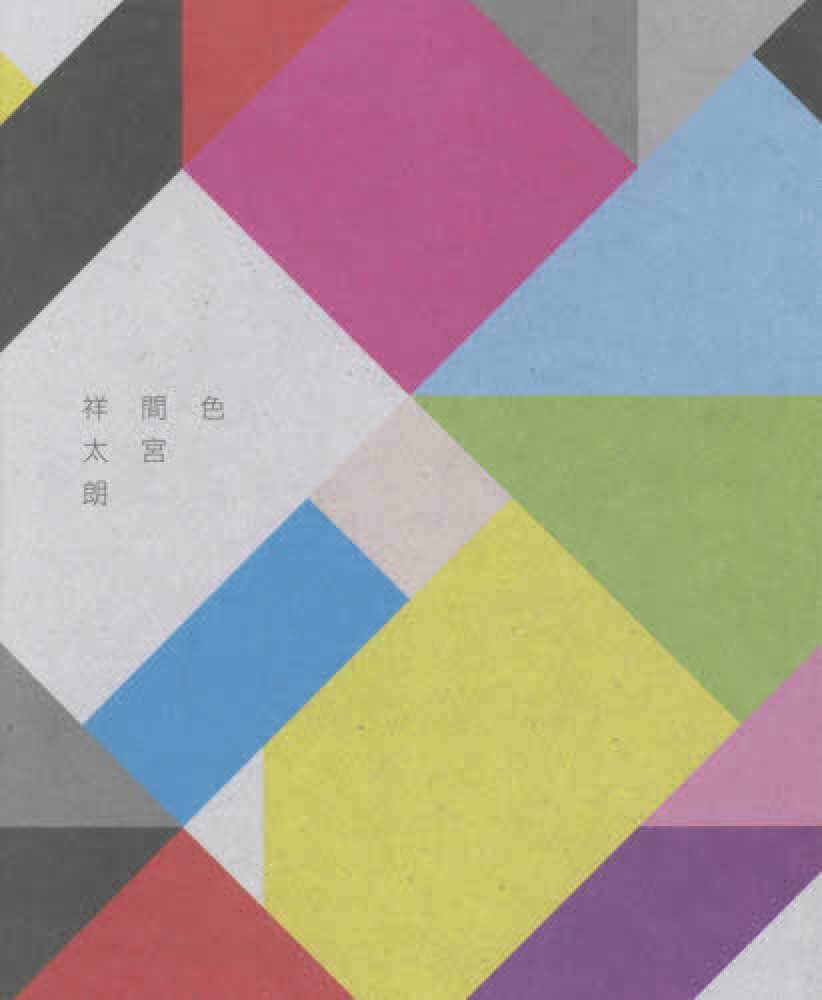 色 / 間宮 祥太朗【著】/京介【撮影】 - 紀伊國屋書店ウェブストア