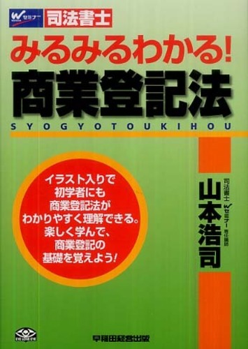 みるみるわかる！商業登記法 / 山本 浩司【著】 - 紀伊國屋書店ウェブ