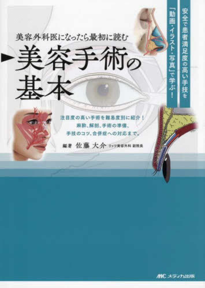 美容外科医になったら最初に読む 美容手術の基本 / 佐藤 大介【編著
