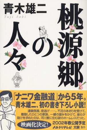桃源郷の人々 / 青木 雄二【著】 - 紀伊國屋書店ウェブストア