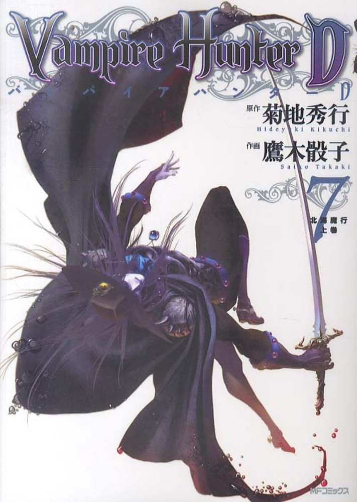 バンパイアハンタ－D 7 / 鷹木骰子/菊地秀行 - 紀伊國屋書店ウェブ