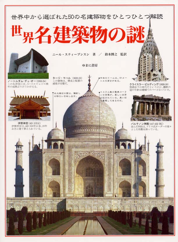 世界名建築物の謎 / スティーブンスン，ニール【著