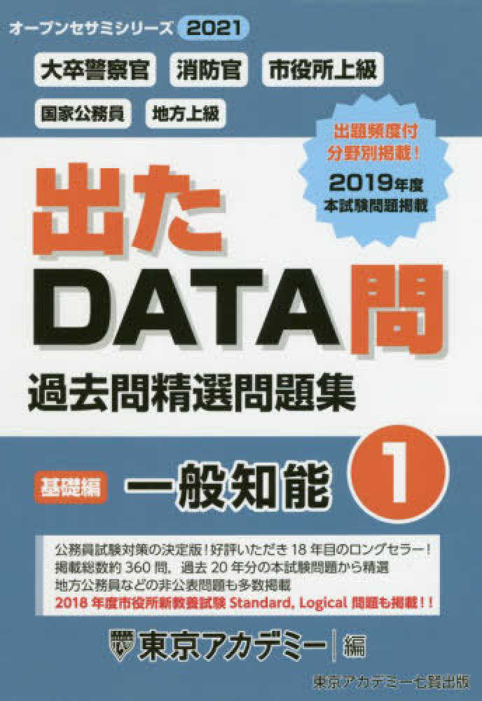 出たDATA問過去問精選問題集 1（2021年度） / 東京アカデミー