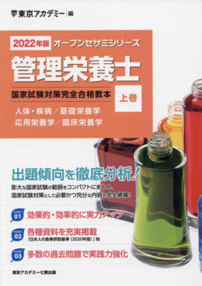 管理栄養士国家試験対策完全合格教本 2022年版 上巻 / 東京