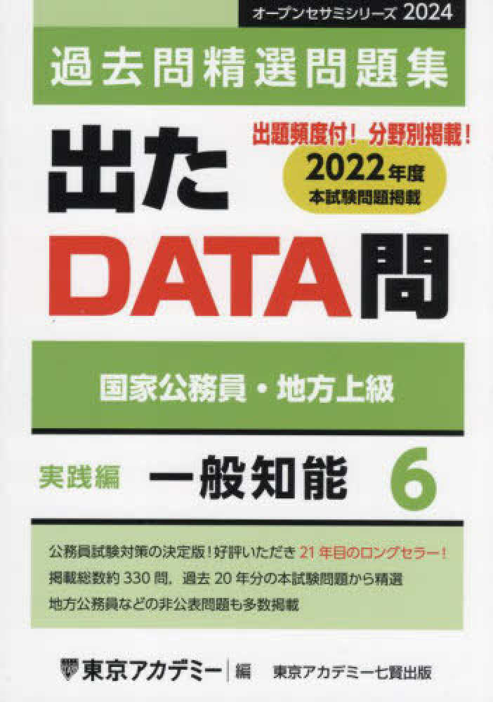出たDATA問過去問精選問題集 6（2024年度） / 東京アカデミー
