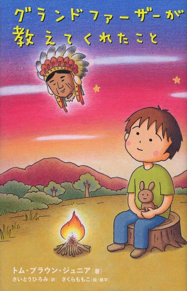 グランドファ－ザ－が教えてくれたこと / ブラウン，トム，ジュニア