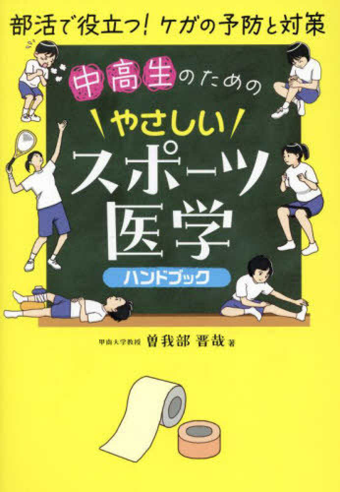 中高生のためのやさしいスポ－ツ医学ハンドブック / 曽我部 晋哉【著
