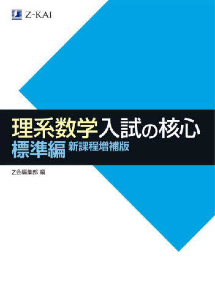 理系数学入試の核心標準編 / Z会編集部 - 紀伊國屋書店ウェブストア