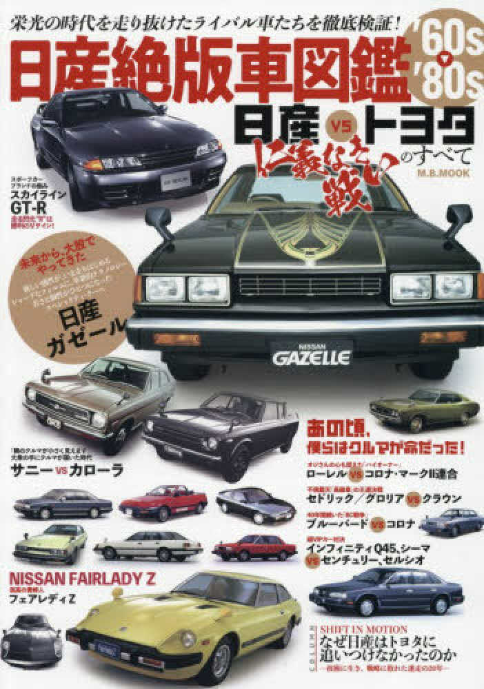 日産絶版車図鑑60's～80's - 紀伊國屋書店ウェブストア