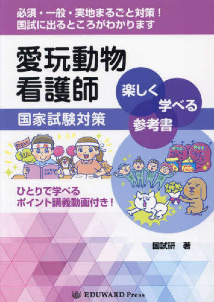 愛玩動物看護師国家試験対策 楽しく学べる参考書 - 紀伊國屋書店ウェブ