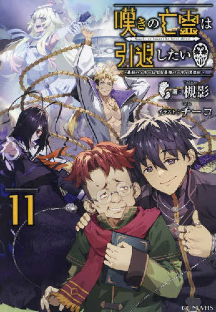 嘆きの亡霊は引退したい 11 / 槻影【著】/チーコ【イラスト