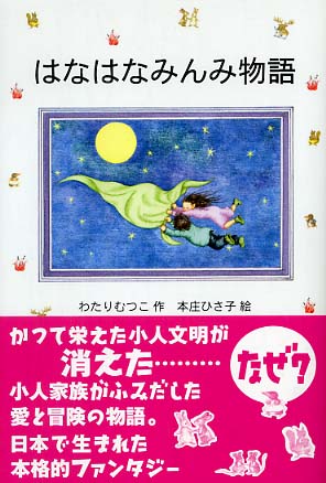 はなはなみんみ物語 / わたり むつこ【作】/本庄 ひさ子【絵