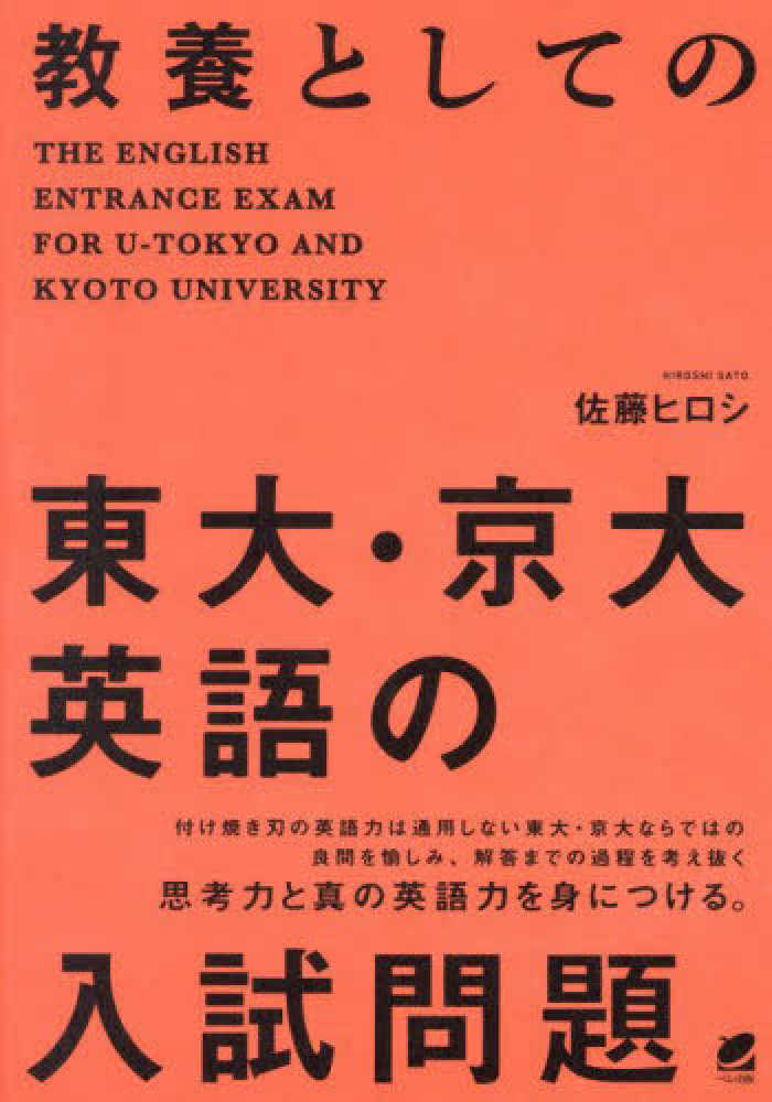 教養としての東大・京大英語の入試問題 / 佐藤 ヒロシ【著