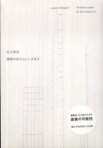 石上純也建築のあたらしい大きさ / 豊田市美術館【監修】/石上 純也