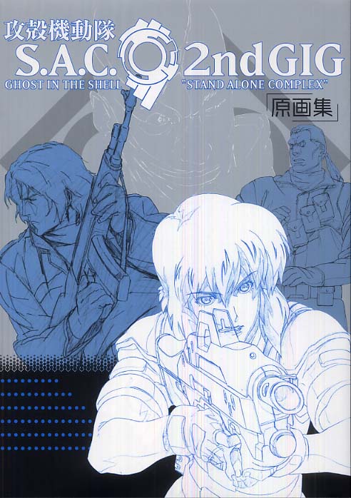 攻殻機動隊S．A．C．2nd gig原画集 - 紀伊國屋書店ウェブ