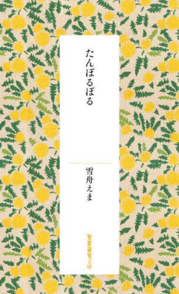 たんぽるぽる / 雪舟 えま【著】 - 紀伊國屋書店ウェブストア
