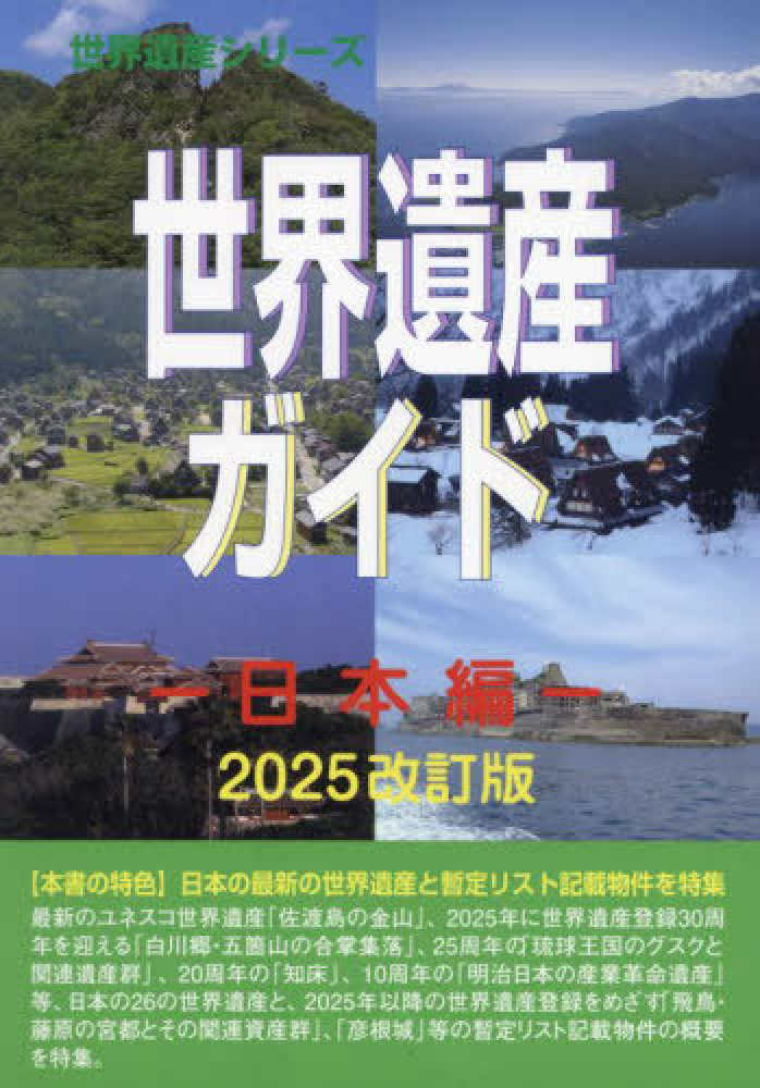 世界遺産ガイド 日本編 / 古田 陽久【著】/世界遺産総合研究所【企画