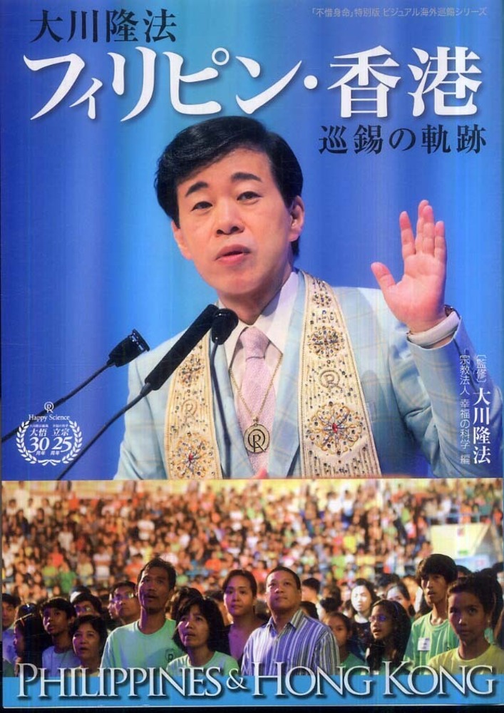 大川隆法フィリピン・香港巡錫の軌跡 / 大川 隆法【監修】/幸福の科学