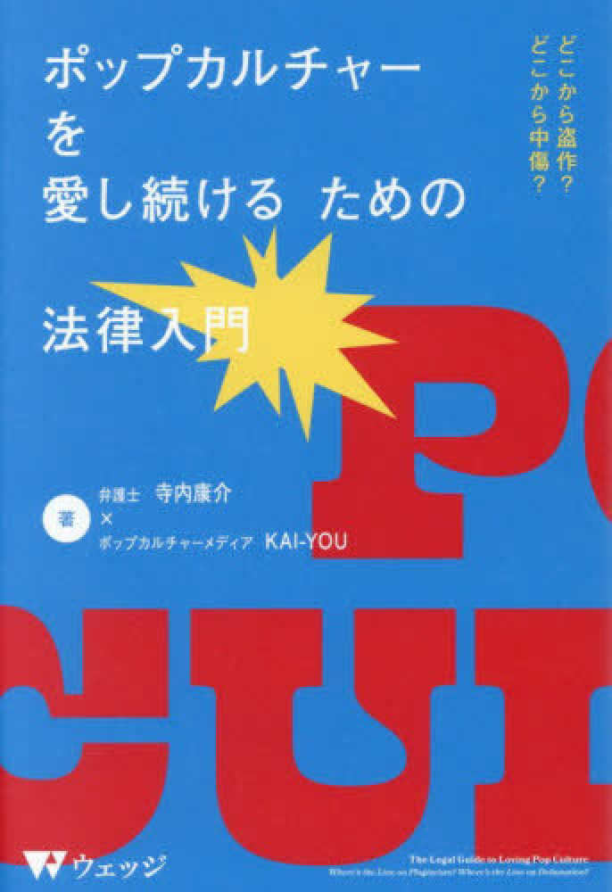 ポップカルチャーを愛し続けるための法律入門 / 寺内康介/KAI-YOU