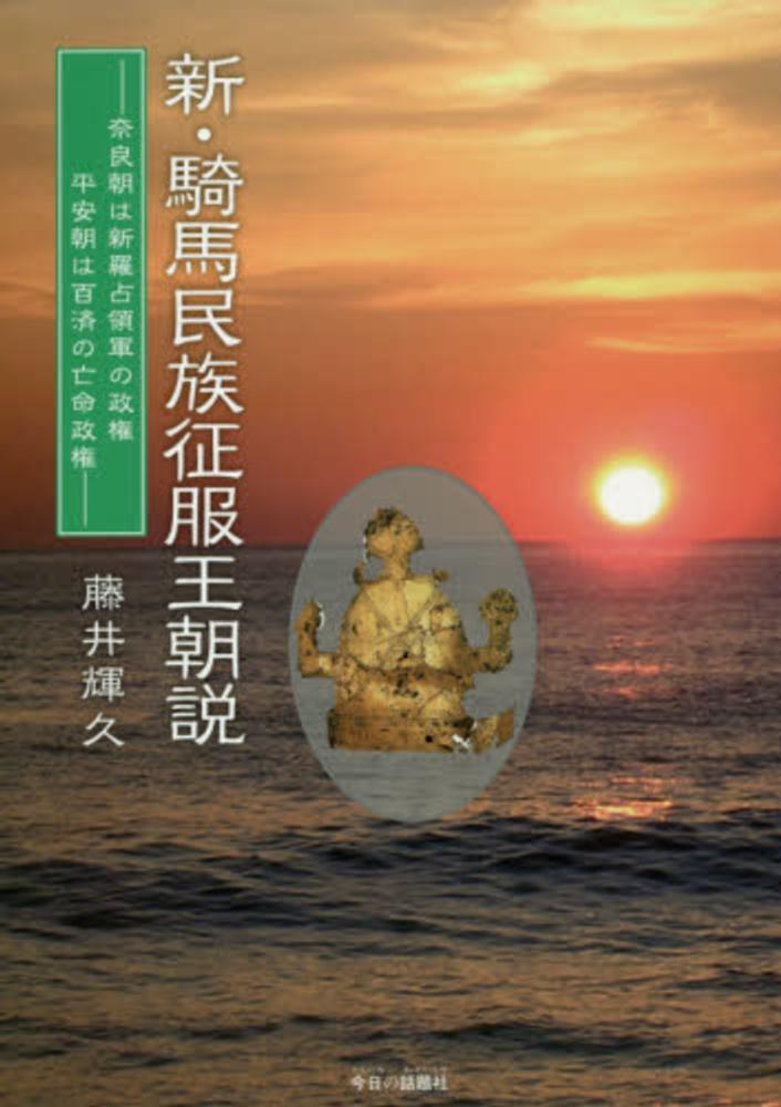 新・騎馬民族征服王朝説 / 藤井 輝久【著】 - 紀伊國屋書店ウェブ