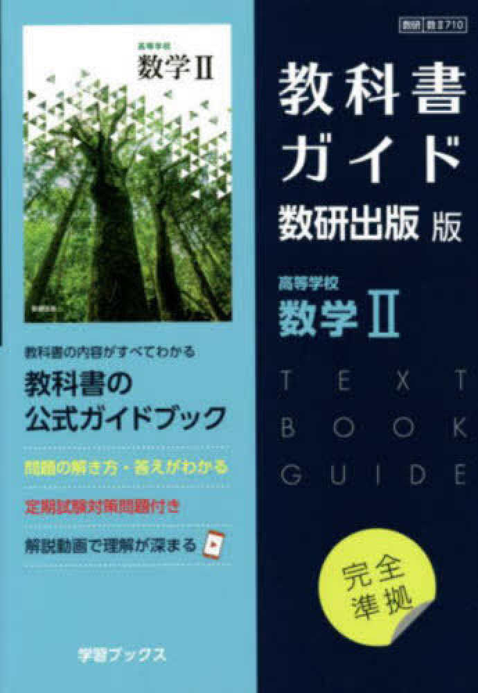 教科書ガイド数研出版版 高等学校数学2 - 紀伊國屋書店ウェブストア