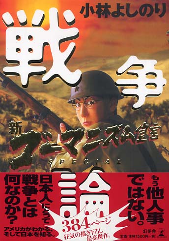 戦争論 / 小林 よしのり【著】 - 紀伊國屋書店ウェブストア