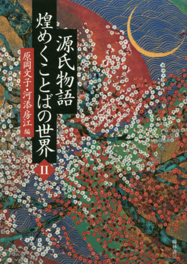 源氏物語煌めくことばの世界 2 / 原岡 文子/河添 房江【編