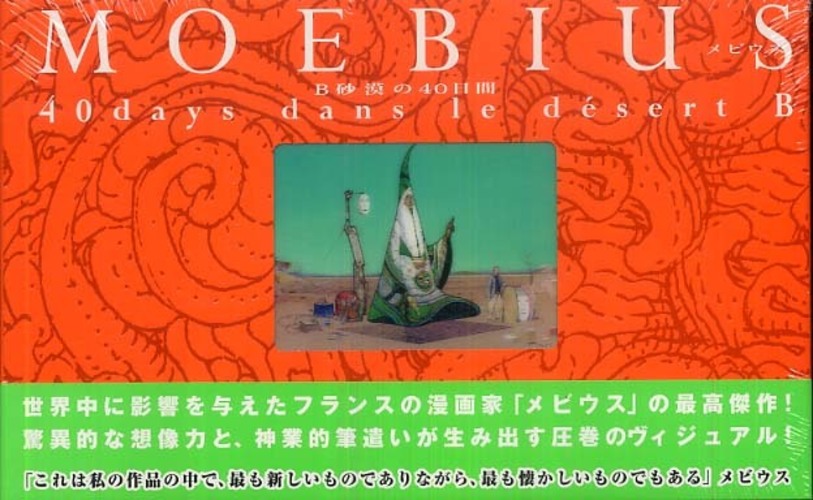 B砂漠の40日間 / メビウス【著】〈Moebius〉 - 紀伊國屋書店