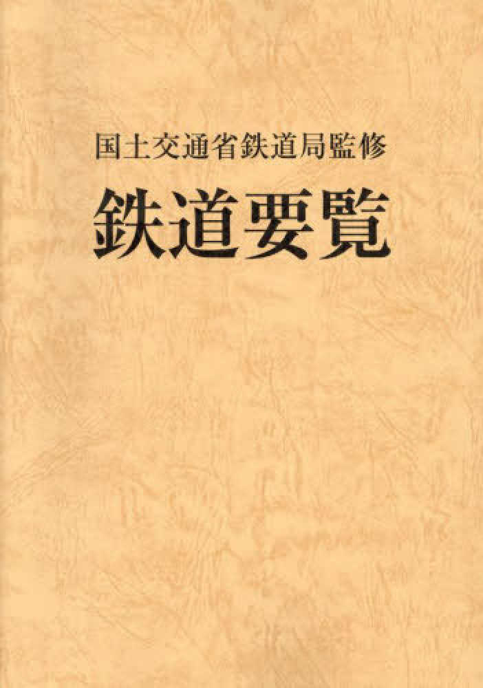鉄道資料】鐵道統計要覧 鐡道院 復刻版 昭和60年 d618y67 鉄道資料
