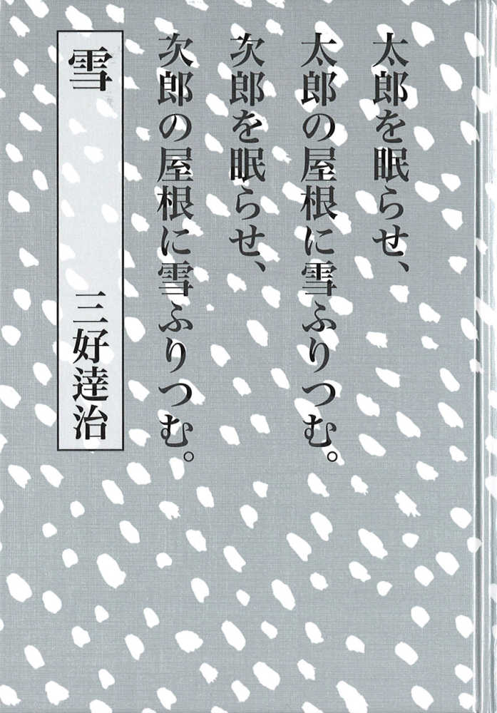 雪 / 三好 達治【著】 - 紀伊國屋書店ウェブストア｜オンライン書店