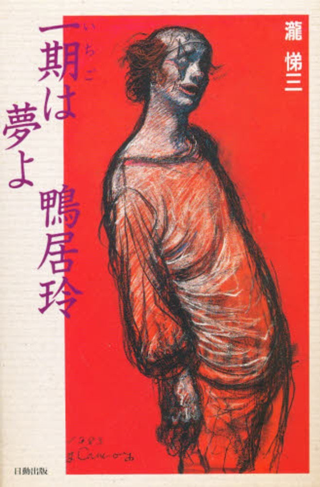 一期は夢よ鴨居玲 / 滝 悌三【著】 - 紀伊國屋書店ウェブストア