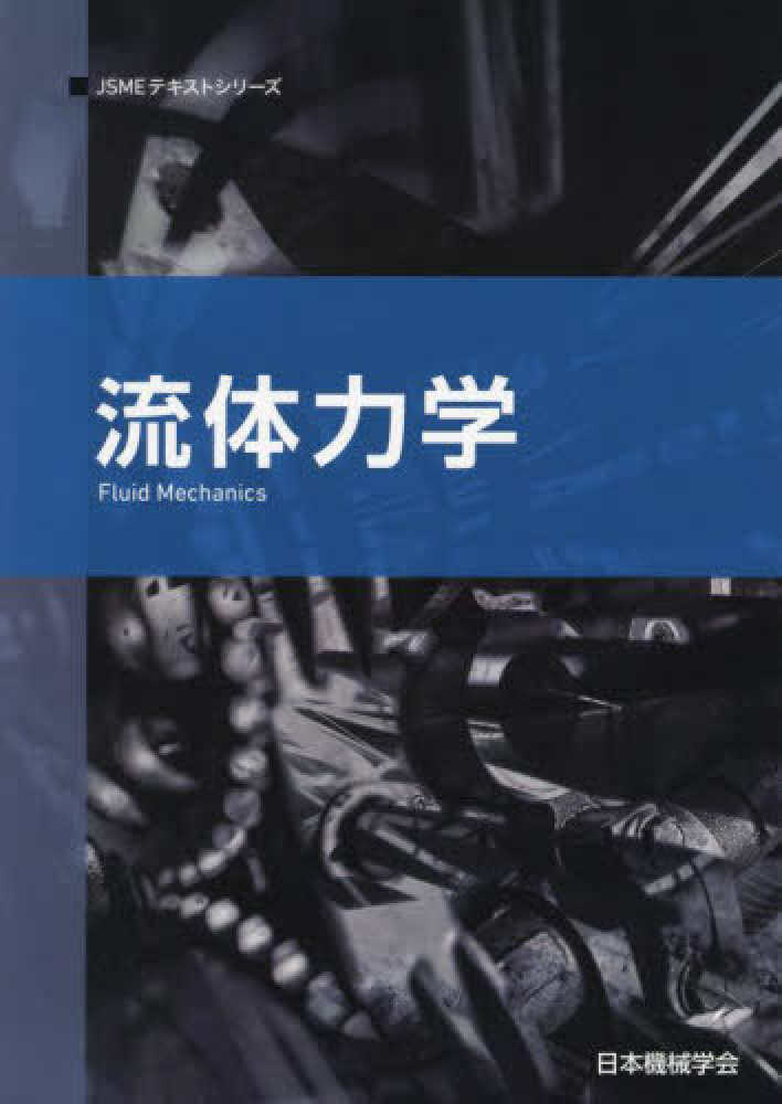 流体力学 / 日本機械学会 - 紀伊國屋書店ウェブストア｜オンライン書店