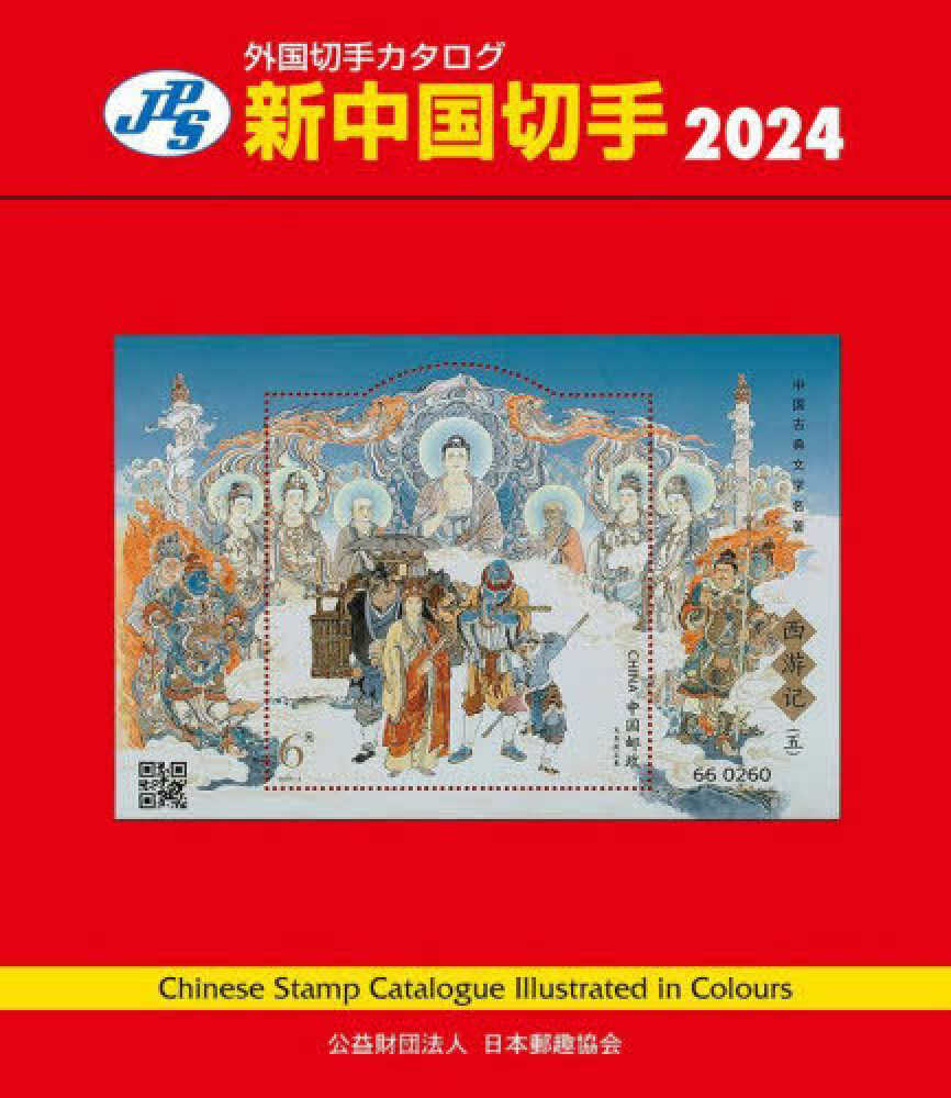 新中国切手 2024 - 紀伊國屋書店ウェブストア｜オンライン書店｜本