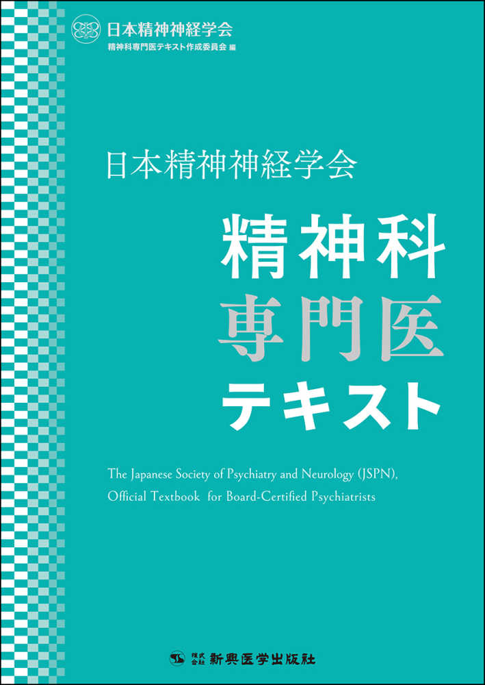 日本精神神経学会 精神科専門医テキスト / 日本精神神経学会精神科