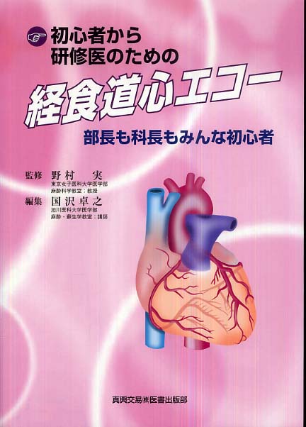 初心者から研修医のための経食道心エコ－ / 野村 実【監修】/国沢 卓之