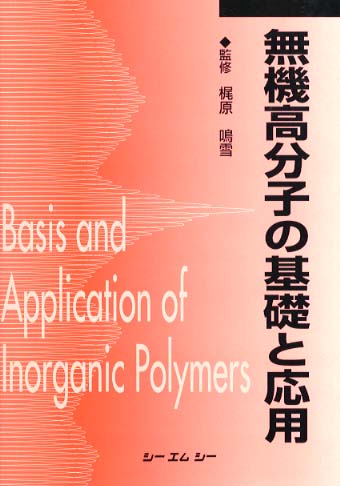 無機高分子の基礎と応用 / 梶原 鳴雪【監修】 - 紀伊國屋書店ウェブ