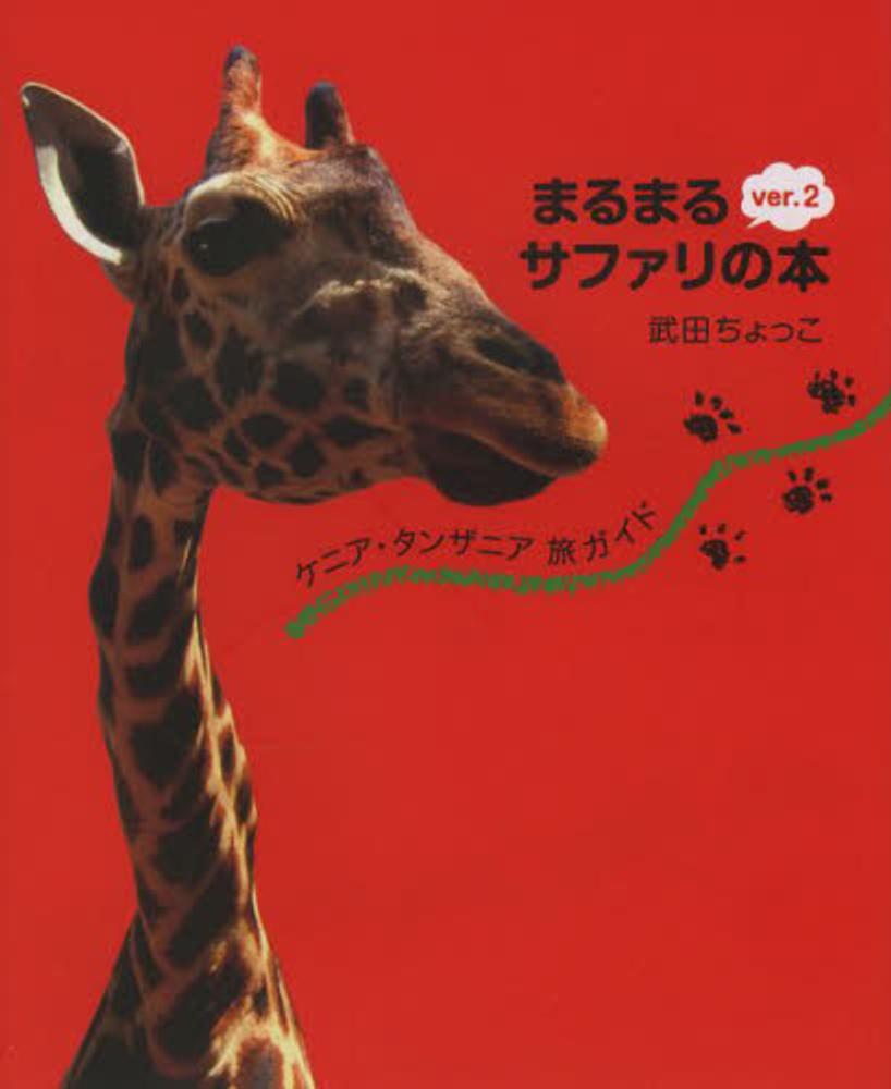 まるまるサファリの本 / 武田 ちょっこ【著】 - 紀伊國屋書店ウェブ