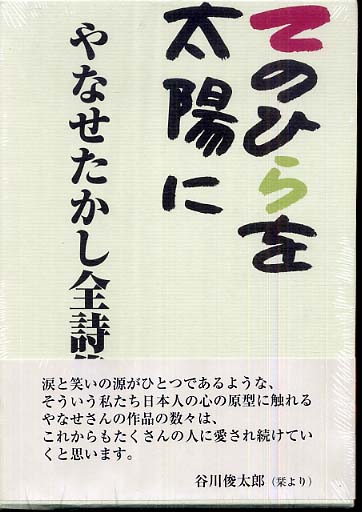 やなせたかし全詩集 / やなせたかし - 紀伊國屋書店ウェブストア