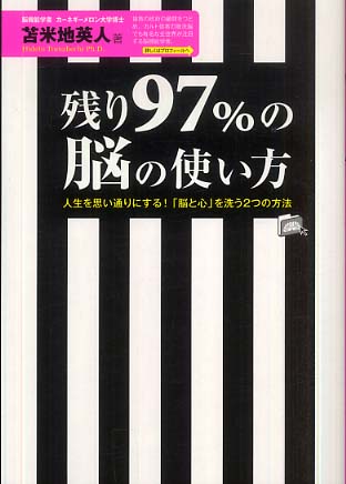 残り97％の脳の使い方 / 苫米地 英人【著】 - 紀伊國屋書店ウェブ