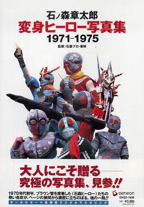 石ノ森章太郎変身ヒ－ロ－写真集 / 石森プロ/東映【監修】 - 紀伊國屋