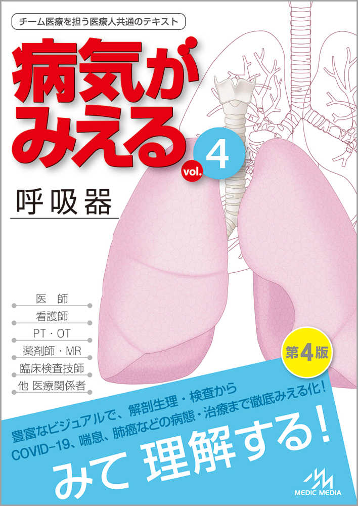 病気がみえる vol．4 / 医療情報科学研究所 - 紀伊國屋書店ウェブ