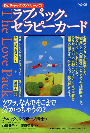 Dr．チャック・スペザ－ノのラブパック・セラピ－カ－ド
