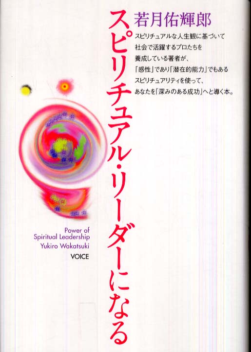 スピリチュアル・リ－ダ－になる / 若月 佑輝郎【著】 - 紀伊國屋書店