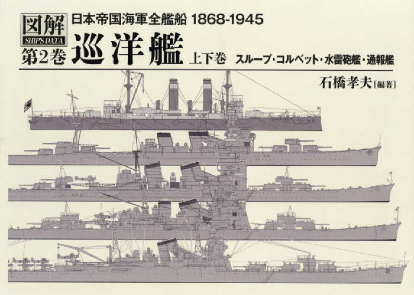 日本帝国海軍全艦船 第2巻 / 石橋 孝夫【編著】 - 紀伊國屋書店ウェブ