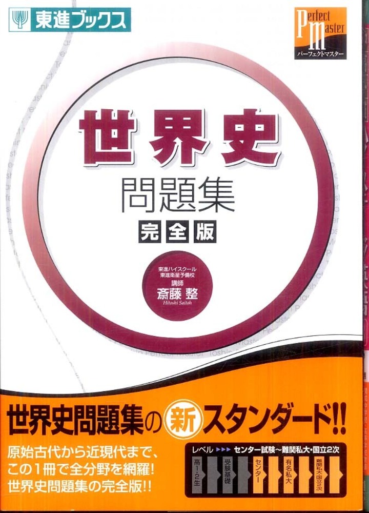 世界史問題集完全版 / 斎藤整 - 紀伊國屋書店ウェブストア｜オンライン