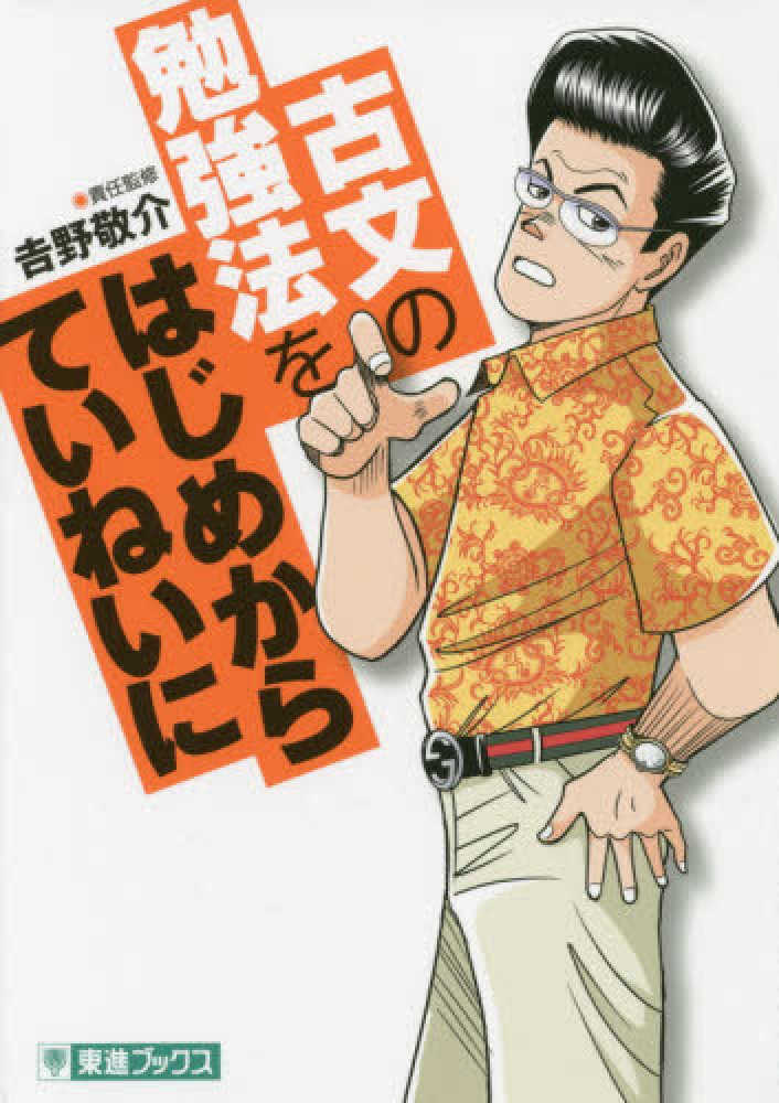 古文の勉強法をはじめからていねいに / 吉野 敬介【責任監修
